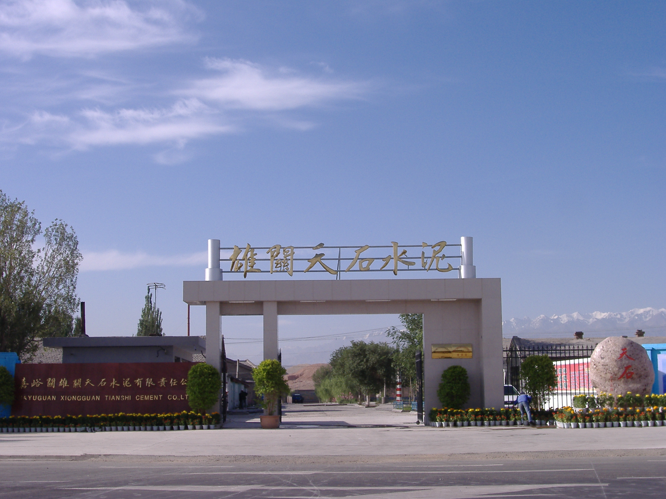 嘉峪关雄关天石水泥有限责任公司大门